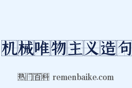 机械唯物主义造句是什么意思的图片